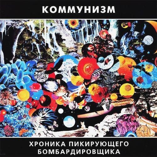 Коммунизм - Туман