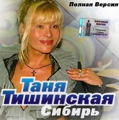 Таня Тишинская - Ой, мама