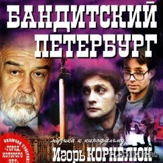 Игорь Корнелюк - Город Которого Нет (МИНУС)