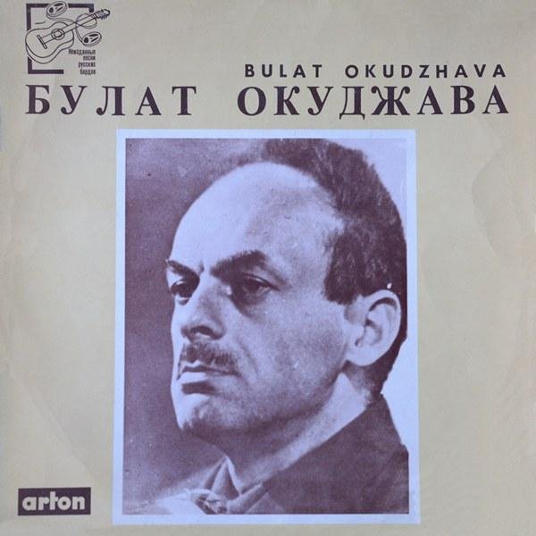 БУЛАТ ОКУДЖАВА - НЕ БРОДЯГИ, НЕ ПРОПОЙЦЫ