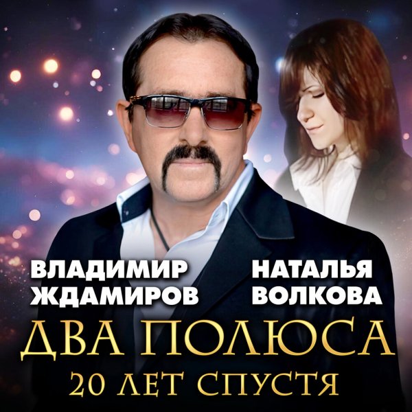 Наталья Волкова & Владимир Ждамиров - Два полюса 20 лет спустя /2о25