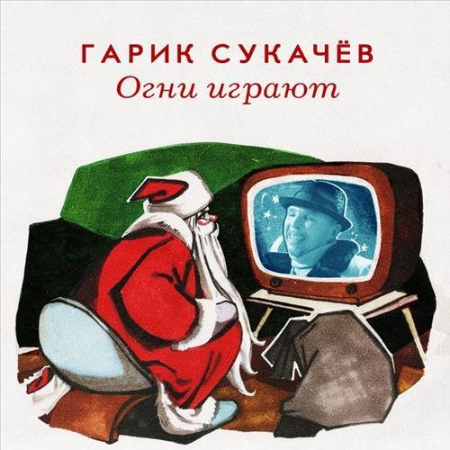 Гарик Сукачёв - Огни играют