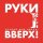 Руки Вверх! - Счастлив без тебя