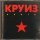 Круиз - Brave New World