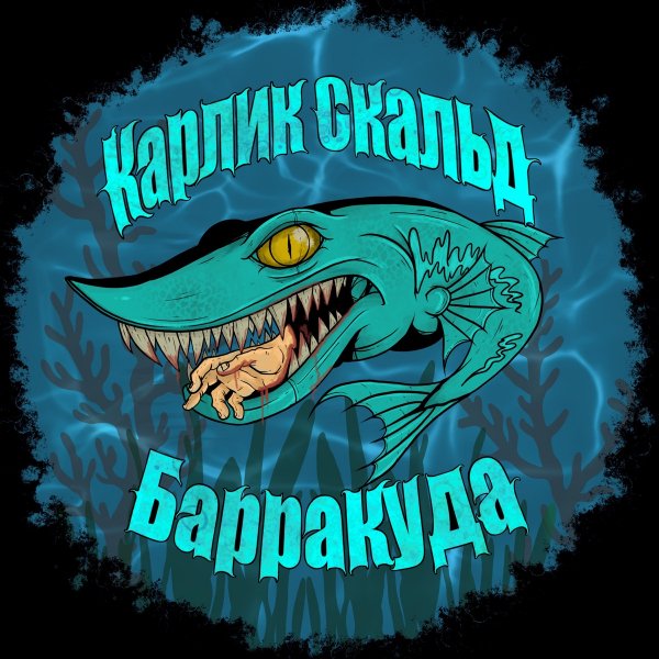 Карлик Скальд - Барракуда