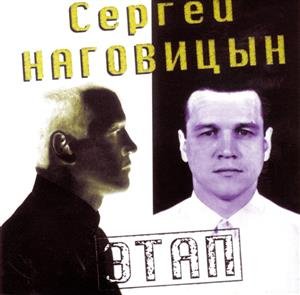 Сергей Наговицын - Свадьба