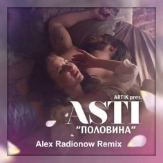 Artik pres. Asti - Половина (Alex Radionow Remix)