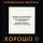 Гражданская Оборона - Психоделический Камешек