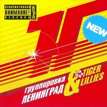 Группировка Ленинград & The Tiger Lillies - Убийца