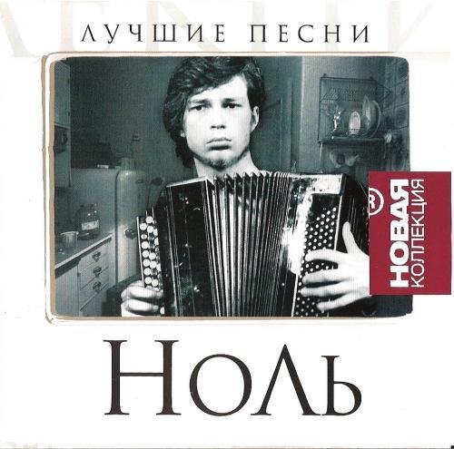 Ноль - Прости, что не верил