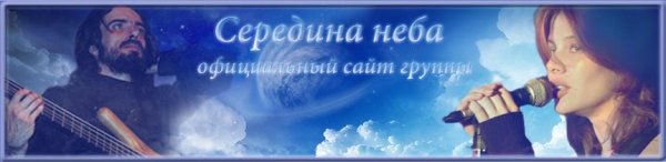 Середина неба - Звёздочка