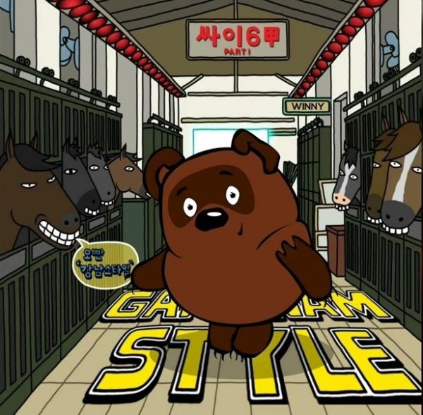 Винни Пух - Gangnam Style