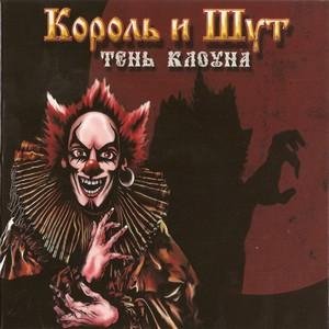 Король и Шут - Полутень Клоуна