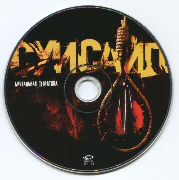 Суисайд - Чаща