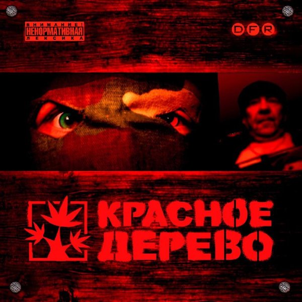 Красное Дерево - ГидроГаш (feat. Кровосток)