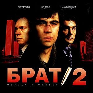 Би-2 - Счастье