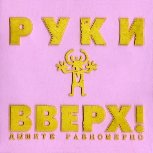 Руки Вверх - Студент