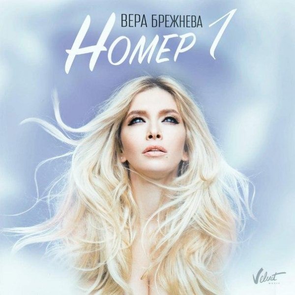 Вера Брежнева - Номер 1