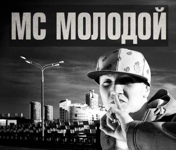 MC Молодой - Падонки