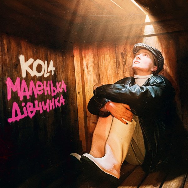 KOLA - Маленька дівчинка