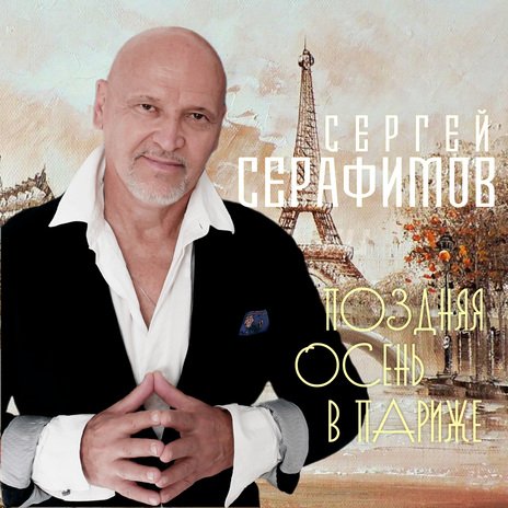 Сергей Серафимов. - Еще не поздно.