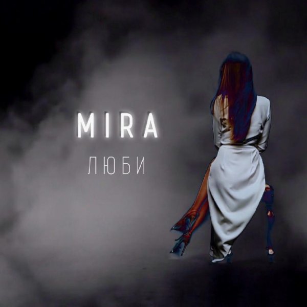 Mira - Люби