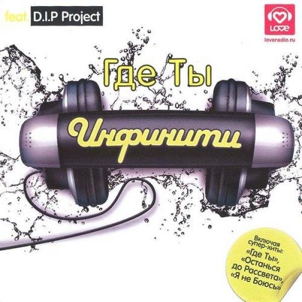 Инфинити feat. D.I.P. Project - Ты