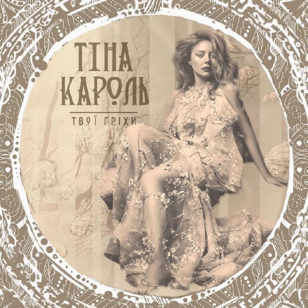 Тіна Кароль - Твої гріхи