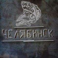 Dead Moroz - Челябинск