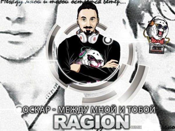 Оскар - Между мной и тобой (Ragion Remix)