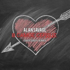 Alan Savage - В самое сердце (cover Lazarev)