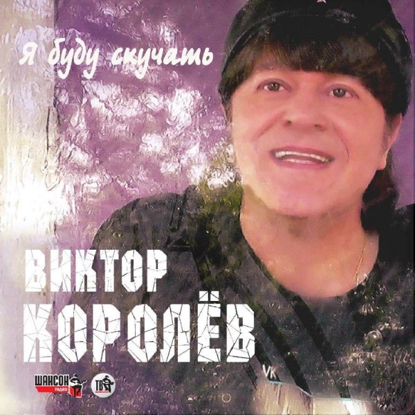 Виктор Королёв - Прости 2014