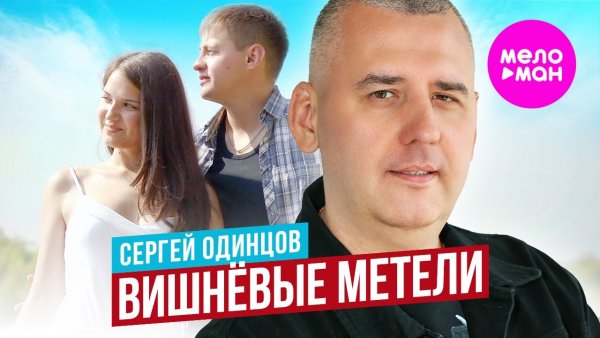 Сергей Одинцов - Вишнёвые метели