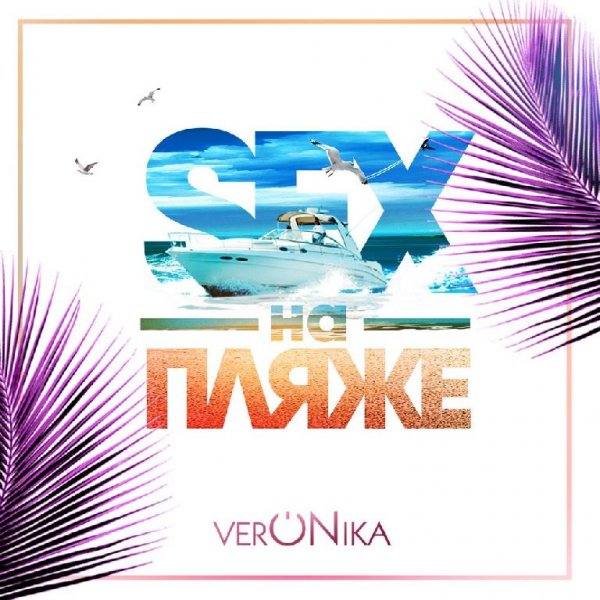 Veronika - Секс на пляже (DJ Denis Rublev Remix)