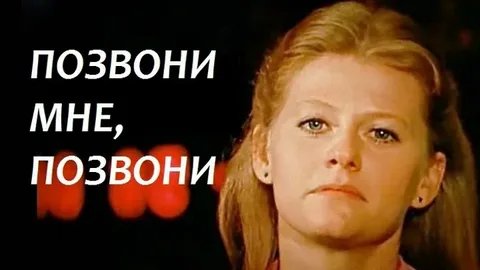 Ирина Муравьева - Позвони мне, позвони!
