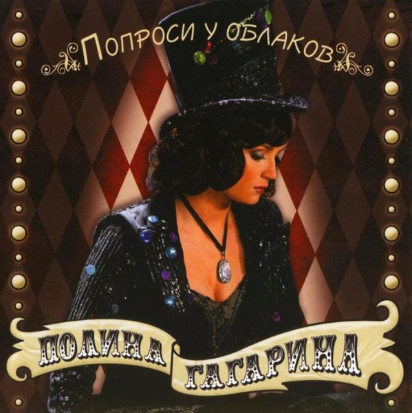 Полина Гагарина - Ты мой