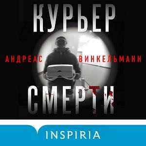 Андреас Винкельманн (Наталья Андреева) - Курьер смерти Часть 2