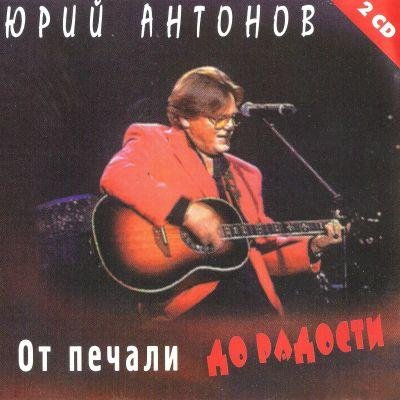 Юрий Антонов - Не Говорите Мне Прощай