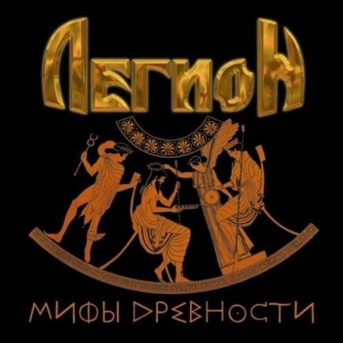 Легион - Икар - сын Дедала