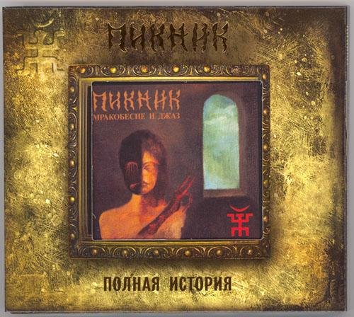 Пикник - Герр Захер Мозох