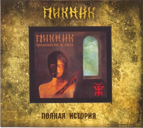 Пикник - Герр Захер Мозох