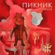 Пикник - Сияние (Single 2019)