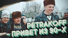 Petrakoff - Привет из 90-х