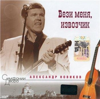 АЛЕКСАНДР НОВИКОВ - Вези меня, извозчик