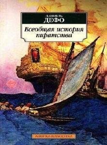 Кирилл Радциг, Вадим Максимов - Даниэль Дефо Жизнь капитана Дэвиса37