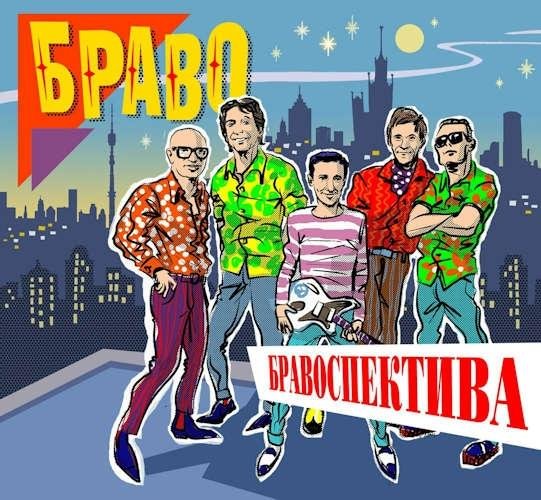 Браво - Дорога в облака