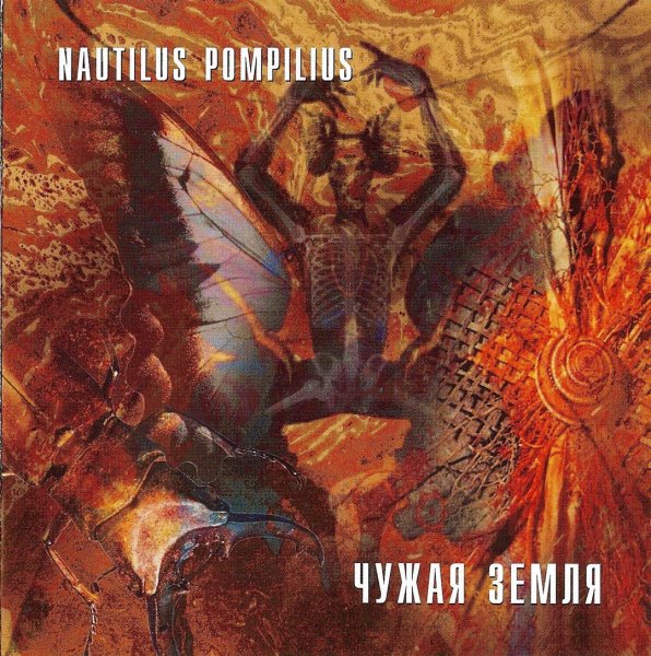 Nautilus Pompilius - Чистый Бес