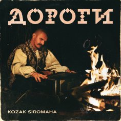 Kozak Siromaha - Дороги./2024.