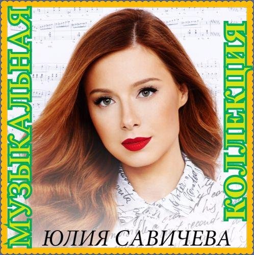 Юлия Савичева - Скажи мне что такое любовь