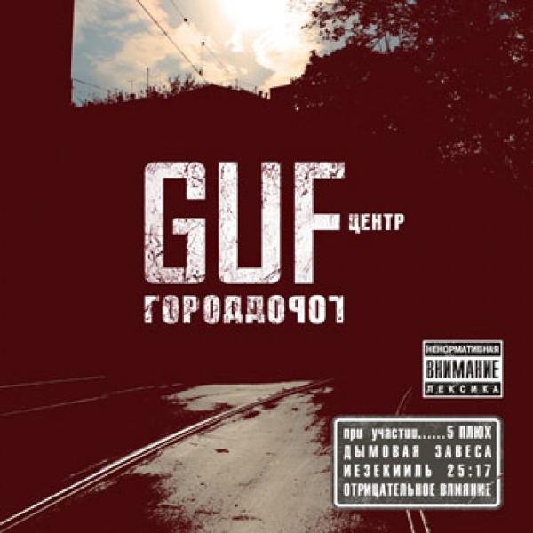 Guf - Трамвайные Пути Полная Версия Ft. 5 Плюх